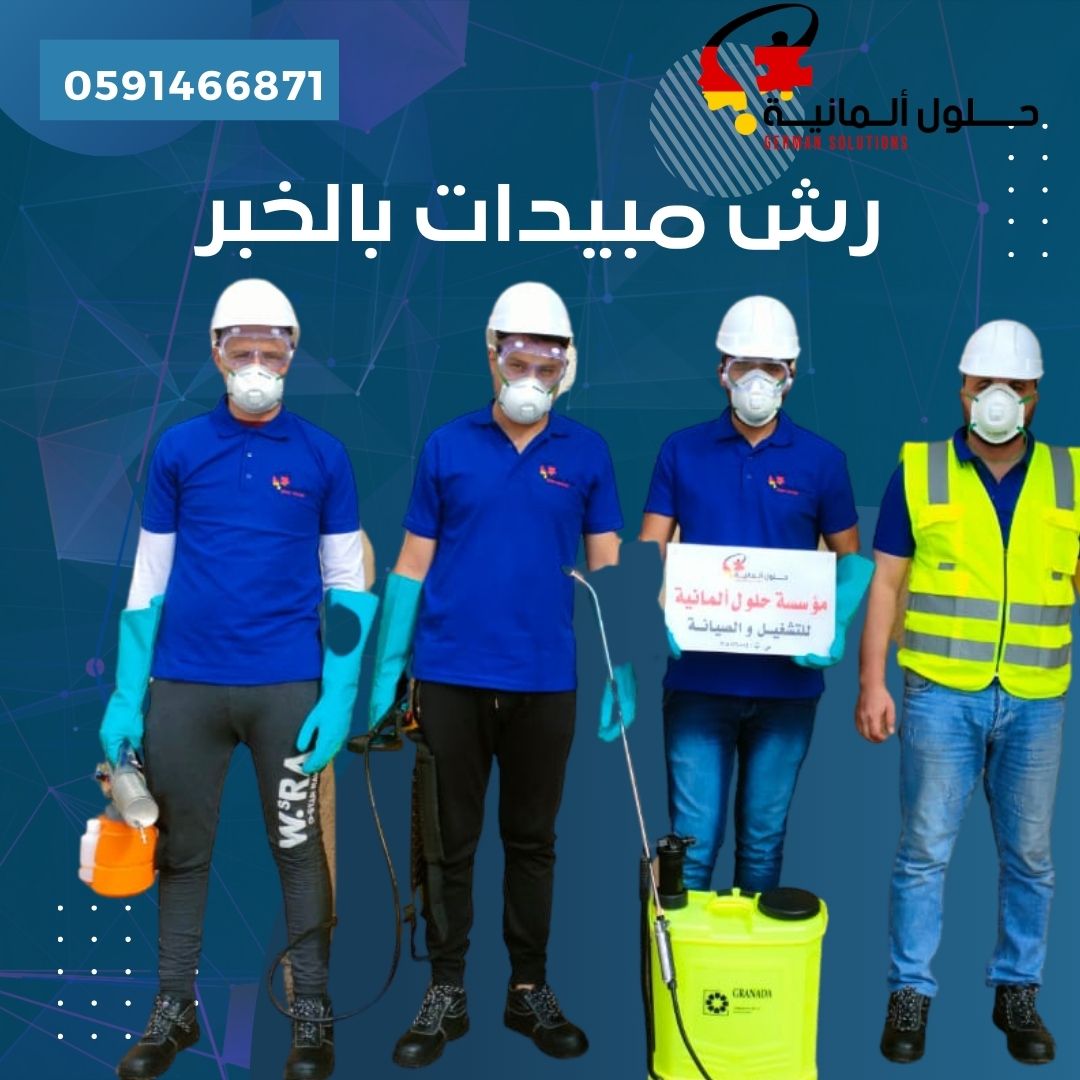 شركة رش مبيدات بالخبر  title=